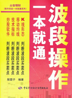 股市實(shí)戰(zhàn)一本就通系列：波段操作一本就通