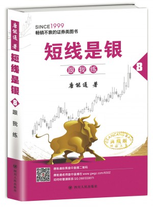 短線是銀（之八）：跟我練（典藏版）