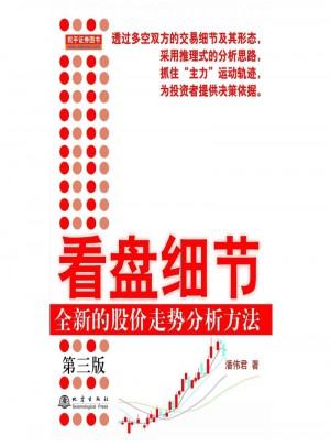 看盤細(xì)節(jié)：全新的股價(jià)走勢分析方法（第三版）