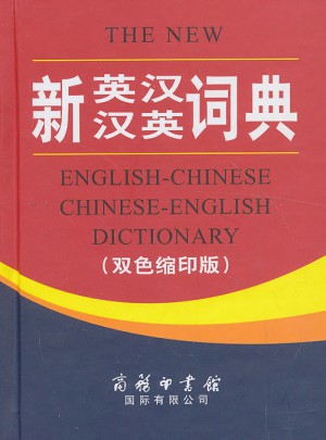 新英漢漢英詞典（雙色縮印版）