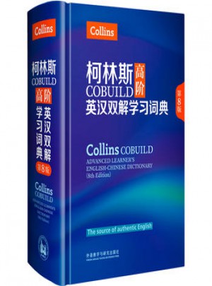 柯林斯COBUILD高階英漢雙解學習詞典(第8版)