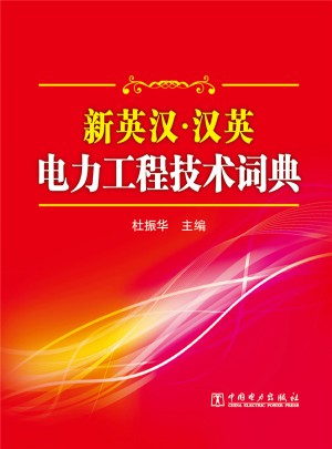 新英漢·漢英電力工程技術詞典