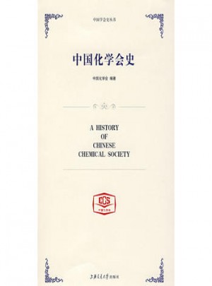 中國化學會史