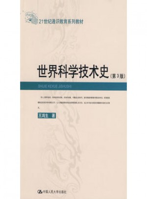 世界科學技術史(第3版)