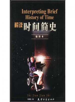 解讀時間簡史（插圖本）