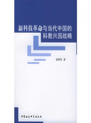 新科技革命與當代中國的科教興國戰略