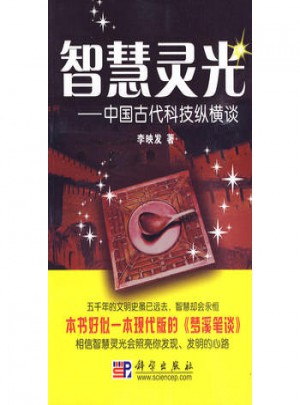 智慧靈光：中國古代科技縱橫談