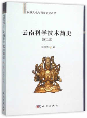 云南科學技術簡史（第二版）