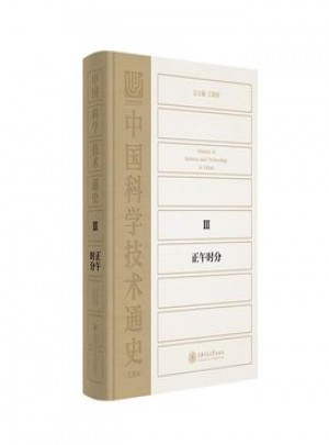 中國科學技術通史:Ⅲ:正午時分