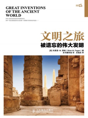 文明之旅 被遺忘的偉大發明