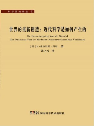 世界的重新創造：近代科學是如何產生的