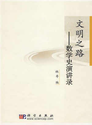 文明之路：數學史演講錄