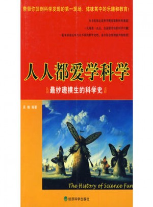 人人都愛學科學:最妙趣橫生的科學史