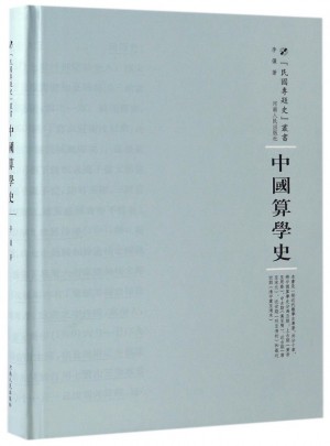 中國算學史
