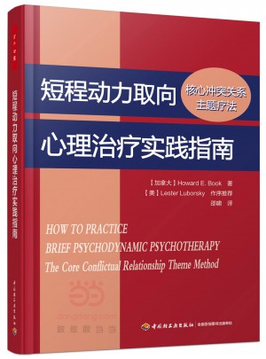 萬千心理·短程動力取向心理治療實踐指南：核心沖突關系主題療法