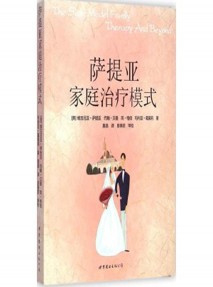 薩提亞家庭治療模式