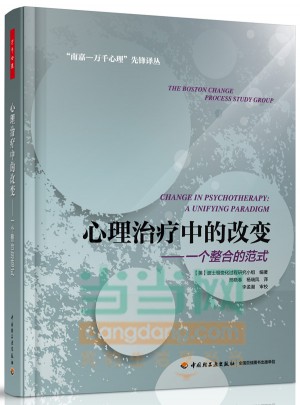 萬千心理·心理治療中的改變：一個整合的范式