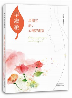 星期五的心理咨詢室