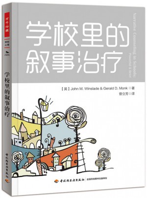 萬千心理·學校里的敘事治療