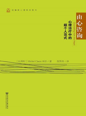由心咨詢：心理治療中的超個人范式