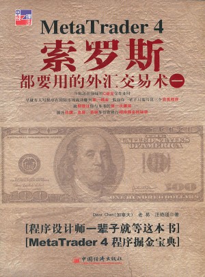 索羅斯都要用的外匯交易術（一）