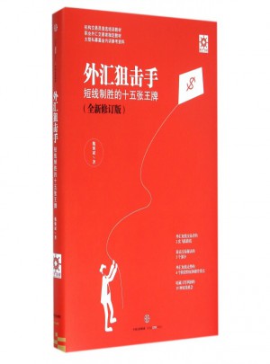外匯狙擊手(短線制勝的十五張王牌全新修訂版)(精)