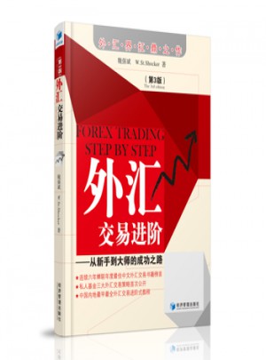 外匯交易進階(第三版)