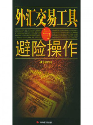 外匯交易工具與避險操作