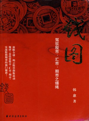錢圖：駕馭股市、匯市、期市之韁繩