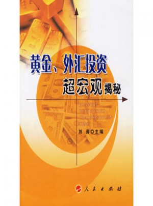 黃金、外匯投資超宏觀揭秘