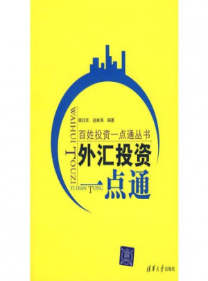 外匯投資一點通