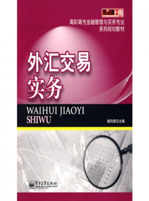 外匯交易實務