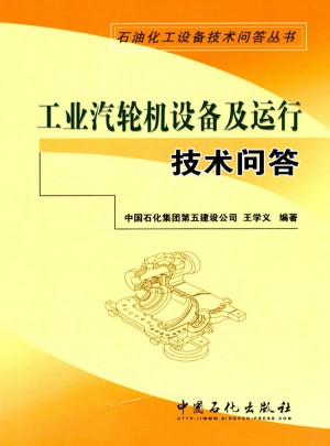 石油石化設備技術問答叢書：工業汽輪機設備及運行技術問答