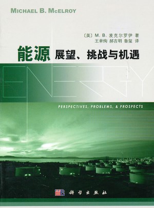 能源展望、挑戰與機遇