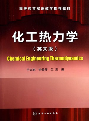 化工熱力學（英文版）