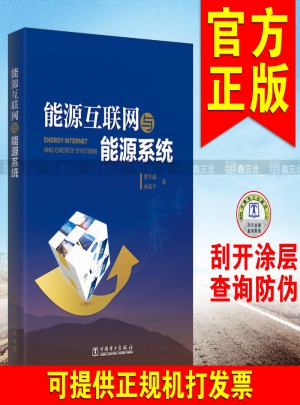 能源互聯網與能源系統