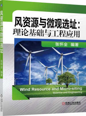 風資源與微觀選址:理論基礎與工程應用