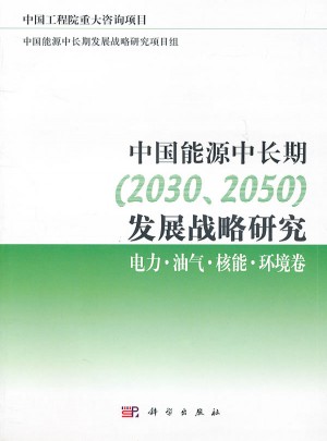 中國能源中長期（2030、2050）發展戰略研究
