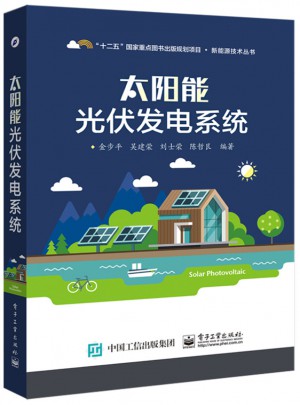 太陽能光伏發電系統