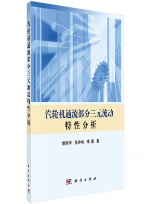 汽輪機通流部分三元流動特性分析