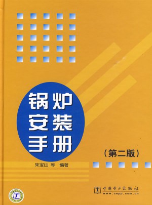 鍋爐安裝手冊（第二版）