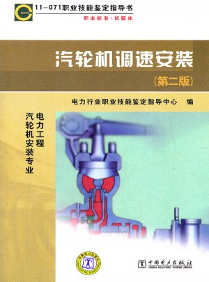 汽輪機調速安裝(第2版)