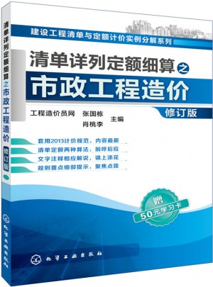 清單詳列定額細算之市政工程造價（修訂版）