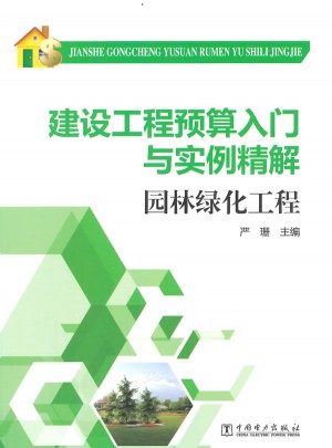 建設工程預算入門與實例精解 園林綠化工程