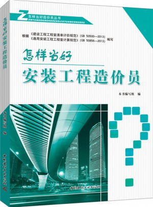 怎樣當好安裝工程造價員