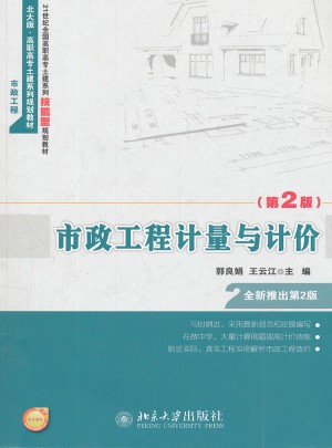 市政工程計量與計價（第2版）