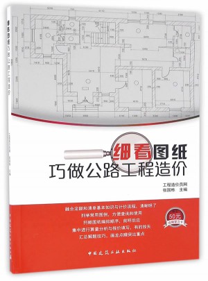 細看圖紙巧做公路工程造價