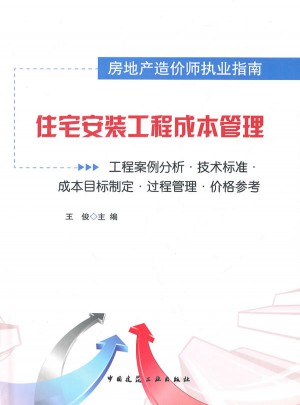 住宅安裝工程成本管理