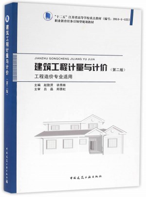 建筑工程計量與計價（第二版）