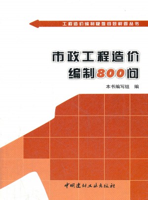 市政工程造價編制800問